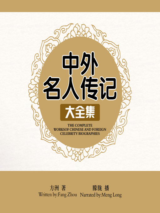 Title details for 中外名人传记大全集 by 方洲 - Available
